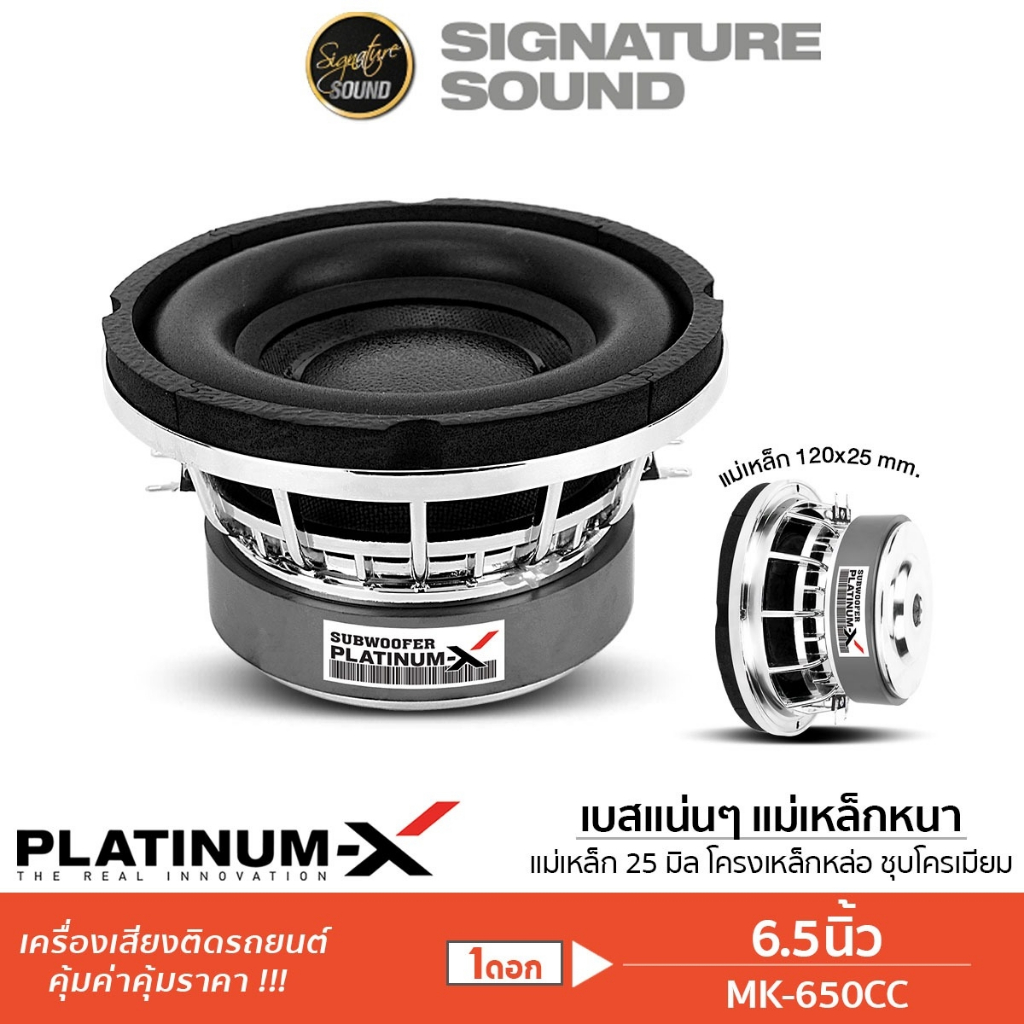 PLATINUM-X ลำโพงซับวูฟเฟอร์ 6.5นิ้ว 1ดอก วอยซ์คู่ ซับ ดอกซับ ลำโพง โครงเหล็กหล่อ MK-650CC