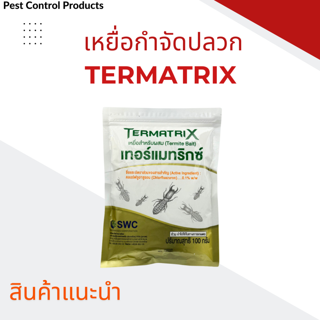 เหยื่อกำจัดปลวก ฉลากใหม่ภาษาไทย เหยื่อปลวก ยาปลวก อาหารปลวก Termatrix  ของแท้ 100% ลดราคา