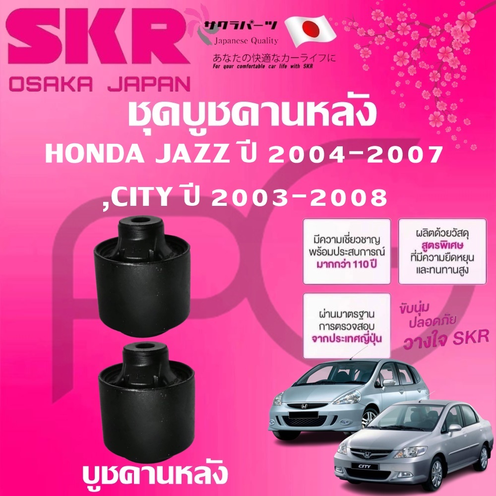SKR บูชคานหลัง HONDA JAZZ ปี 2004-2007,CITY ปี 2003-2008 นำเข้าจากญี่ปุ่น