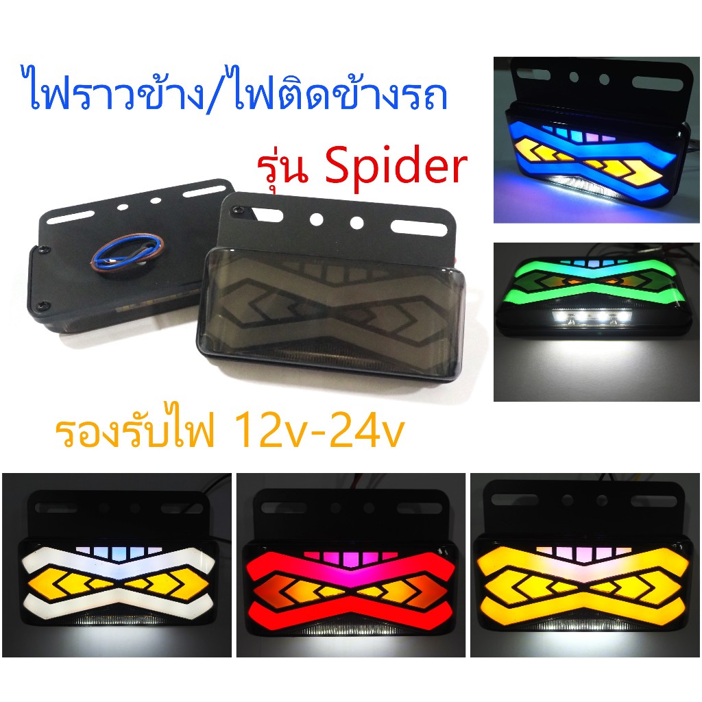 ไฟราวข้างรถบรรทุก ไฟติดข้างรถ (รุ่น Spider) รองรับระบบไฟ 12v-24v