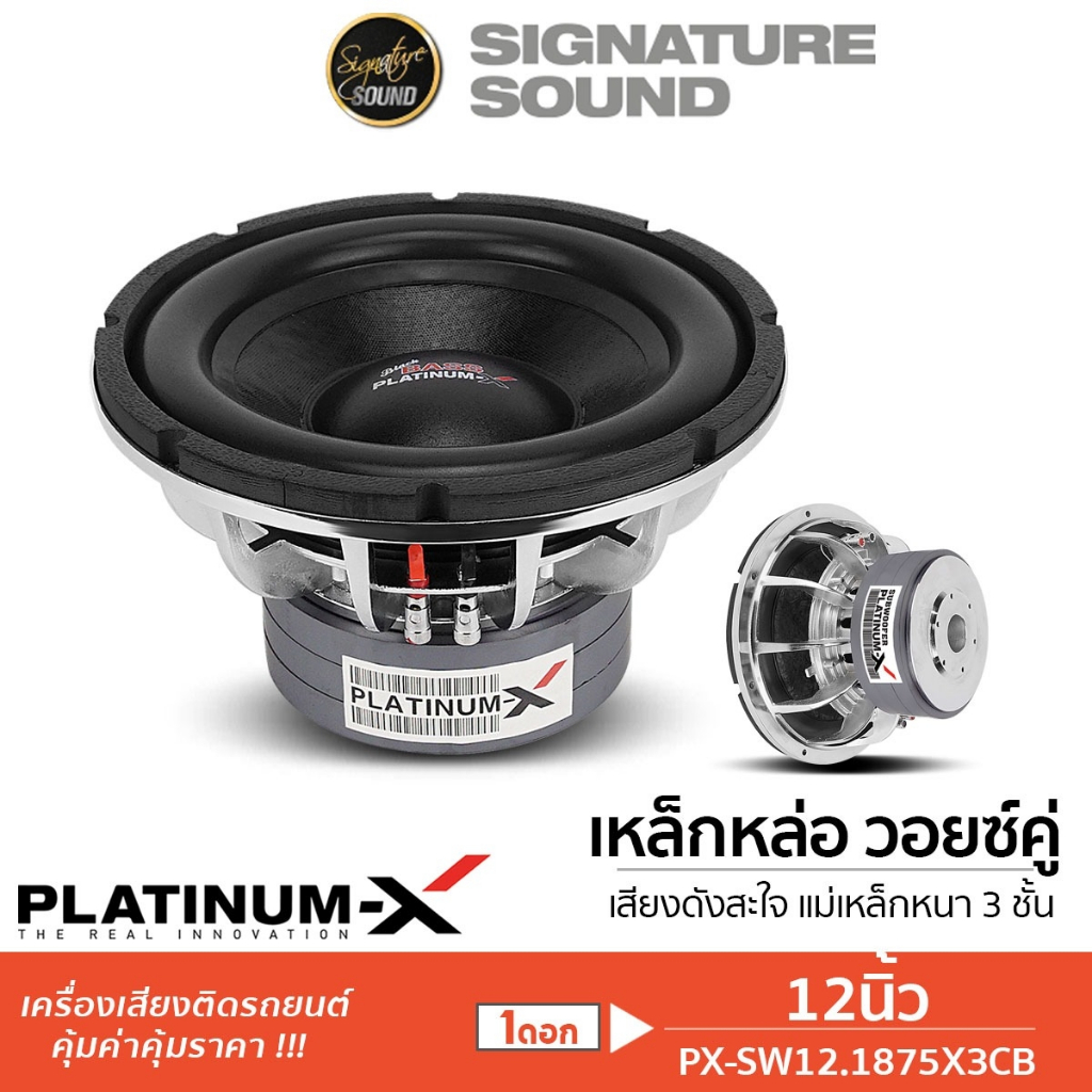 PLATINUM-X ลำโพงซับวูฟเฟอร์ 12นิ้ว 1ดอก ซับ เหล็กหล่อ แม่เหล็ก220 3ชั้น วอยซ์คู่ PX-SW12.1875X3CB