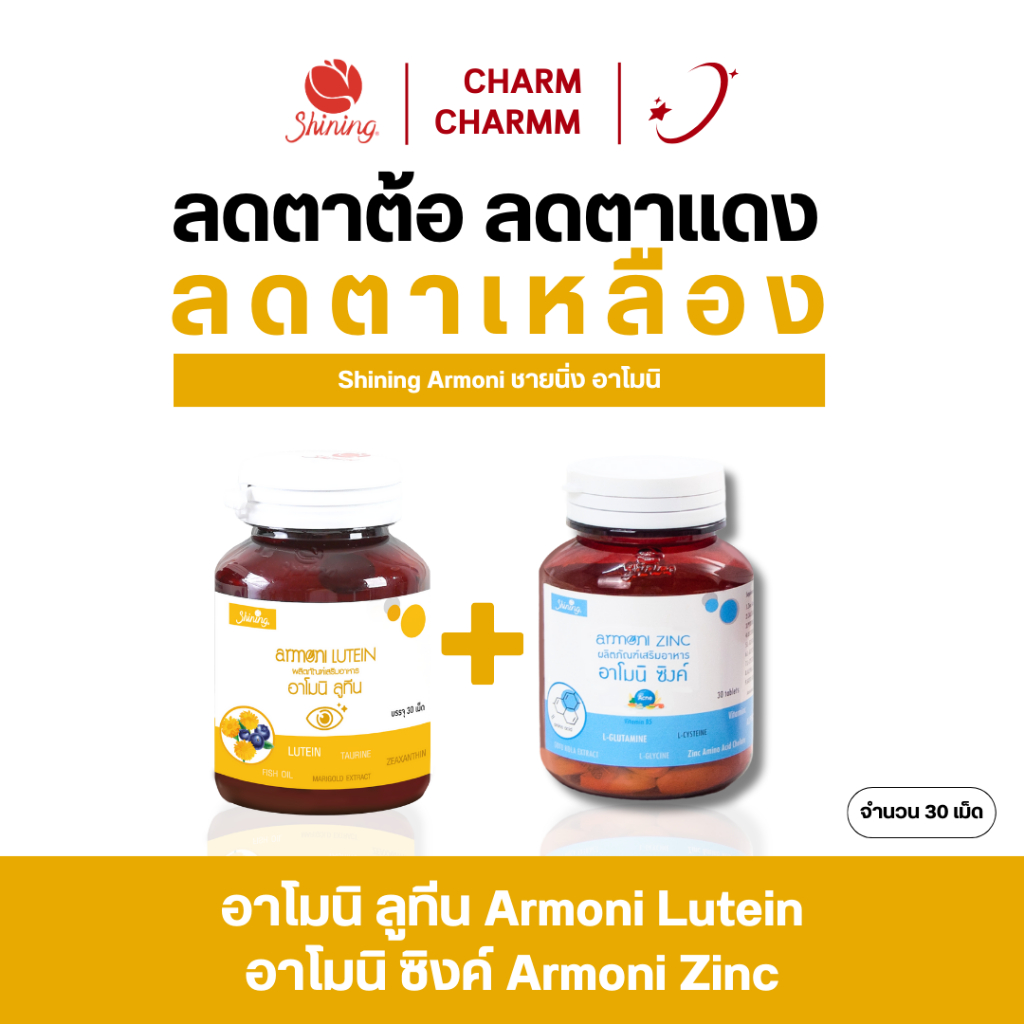 (โปรส่งฟรี) Shining อาโมนิ ลูทีน อาโมนิ ซิงค์ - วิตามินบำรุงสายตา แก้ปัญหาสายตา ลดตาแห้ง