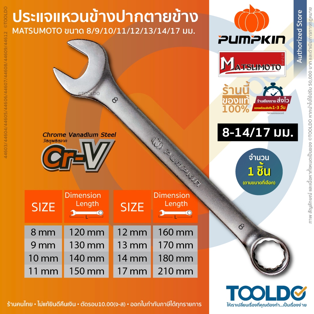 PUMPKIN ประแจ แหวนข้างปากตาย 8mm-17mm Cr-V MATSUMOTO  เคลือบกันสนิม ประกัน3ปี COMBINATION WRENCH