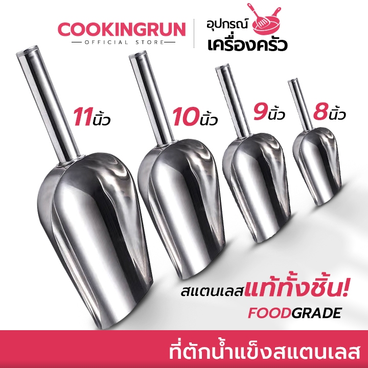 ที่ตักน้ำแข็ง (สแตนเลส) cookingrun ที่ตักน้ำแข็งสแตนเลส ที่ตักข้าวสาร มีให้เลือก 3 ขนาด 📌