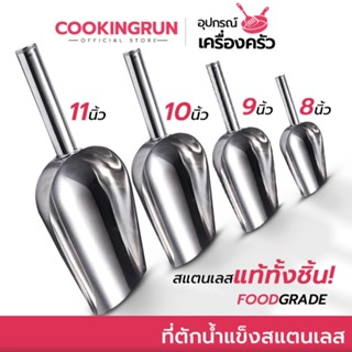 ที่ตักน้ำแข็ง (สแตนเลส) cookingrun ที่ตักน้ำแข็งสแตนเลส ที่ต…