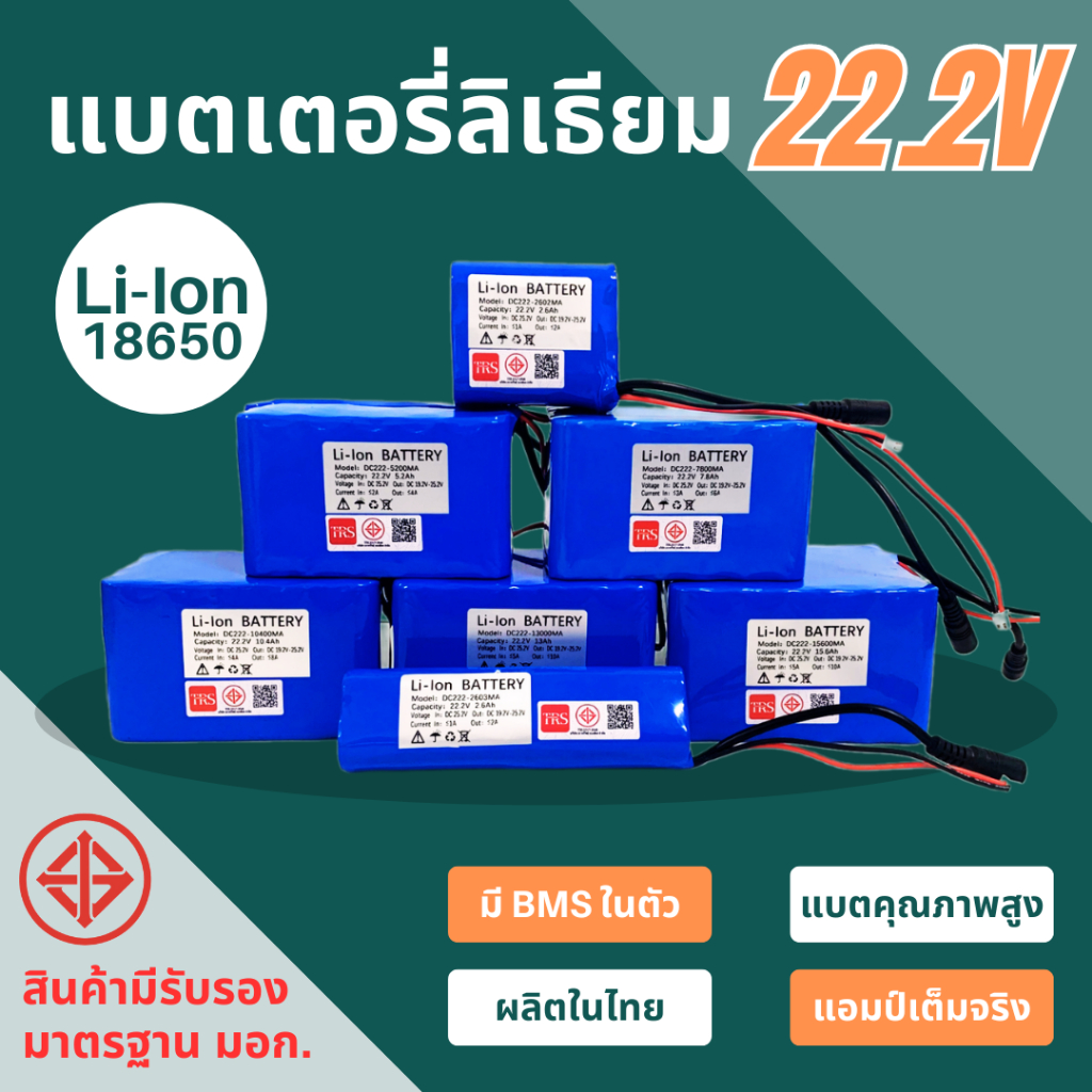 แบตเตอรี่ลิเธียม 22.2V 18650 ความจุ 2600mAh/5200mAh/7800mAh/10400mAh/13000mAh/15600mAh
