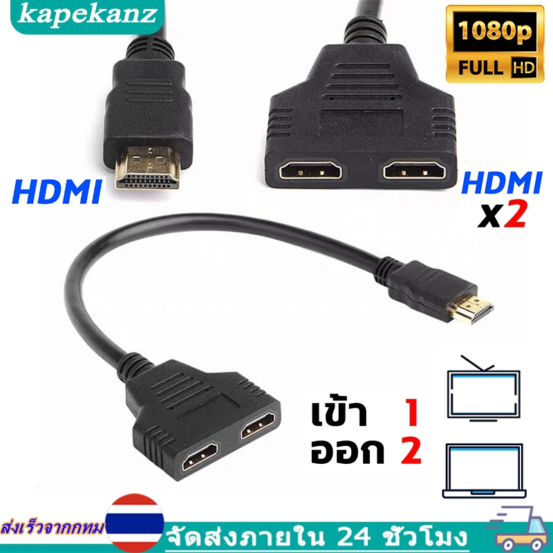 สาย Y สายเคเบิลอะแดปเตอร์ตัวแยก สายแปลง เอชดีเอ็มไอ HD splitter 1 ออก 2 จอ full HD 1080p