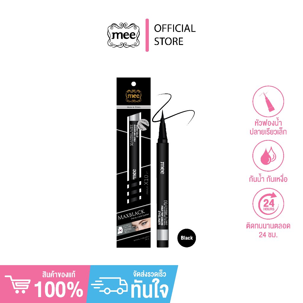 Mee MaxBlack Felt-tip Liquid Eyelinerl // อายไลเนอร์หัวฟองน้ำ สีดำสนิท ติดทน กันน้ำ // ใหม่