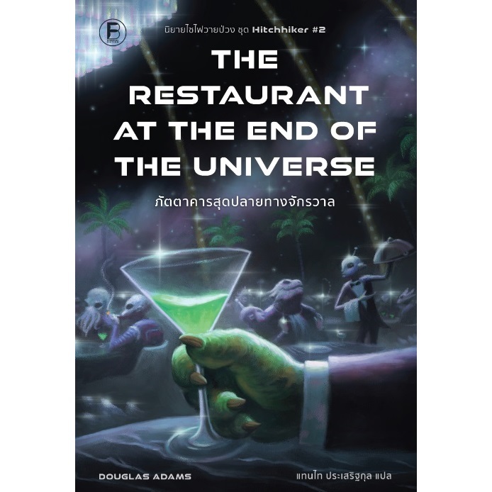 (ใช้โค้ดลดอีก) ภัตตาคารสุดปลายทางจักรวาล / ผู้เขียน Douglas Adams (สนพ. bookscape) / หนังสือใหม่ extra**