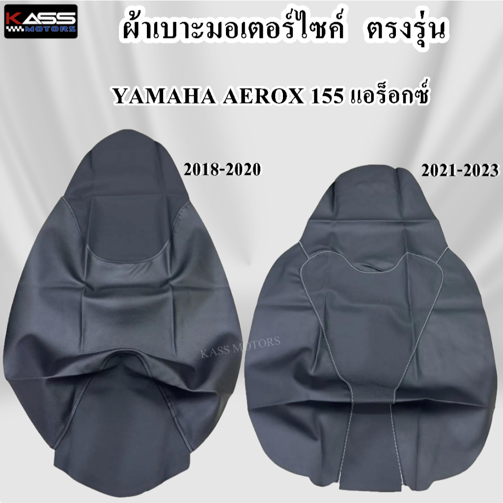Aerox แอร็อค 155 (2018-2022) ผ้าหุ้มเบาะมอเตอร์ไซด์