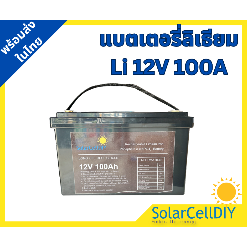 LiFePO4 12V100Ah (แบตเตอรี่ลิเที่ยม 12V100Ah)