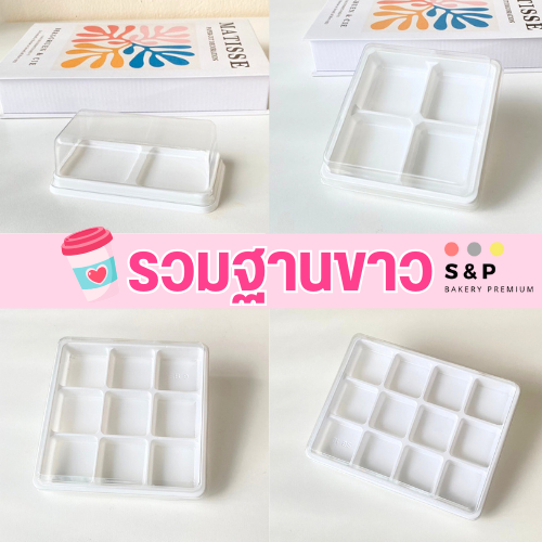 รวมแพ็คเกจฐานขาว 2ช่อง4ช่อง9ช่อง12ช่อง (แพ็ค 25/50/100ใบ)ฝาแยก ล๊อคได้ กล่องใส่ขนม5 CM