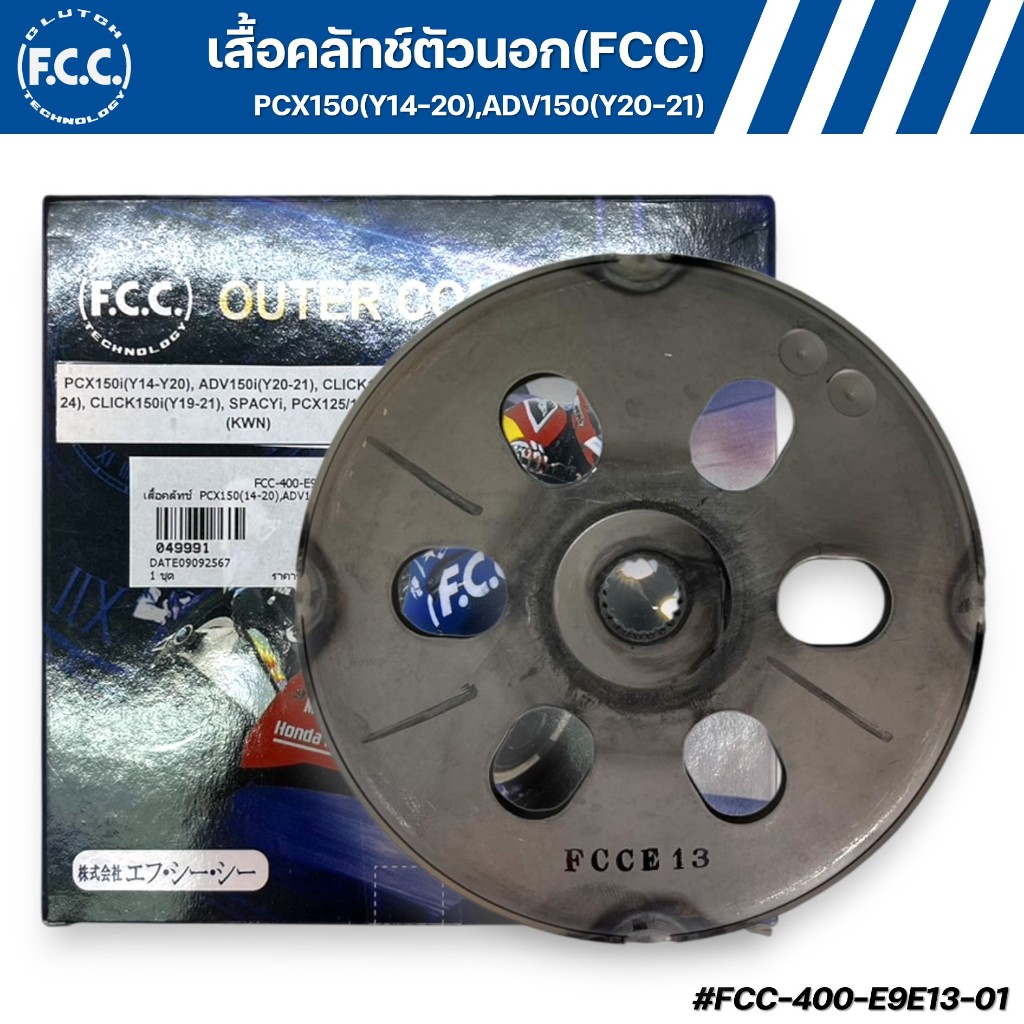 เสื้อคลัทช์ตัวนอก(FCC) PCX150(Y14-20),ADV150(Y20-21),CL125(Y12-24),CL150(Y19-21),SPACY,PCX125/150 รห