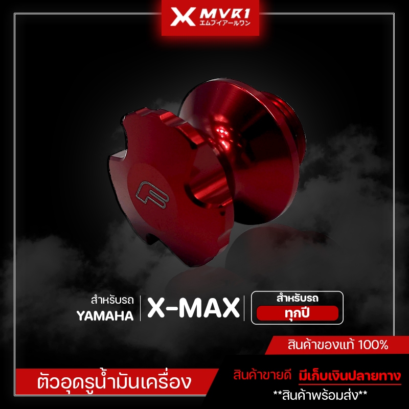 ตัวอุดรูน้ำมันเครื่อง YAMAHA XMAX300 ทุกปี ของแต่งXMAX จัดจำหน่ายทั้งปลีกและส่ง