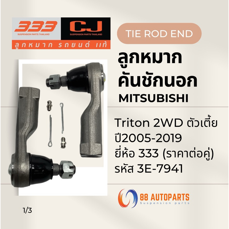 ลูกหมากคันชักนอก Mitsubishi Triton 2WD ตัวเตี้ย ปี2005-2019 ยี่ห้อ 333 รหัส 3E-7941 (ราคาต่อคู่)