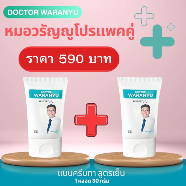 ครีมทาริดสีดวงหมอวรัญญู โปรแพ็คคู่ (2หลอด)
