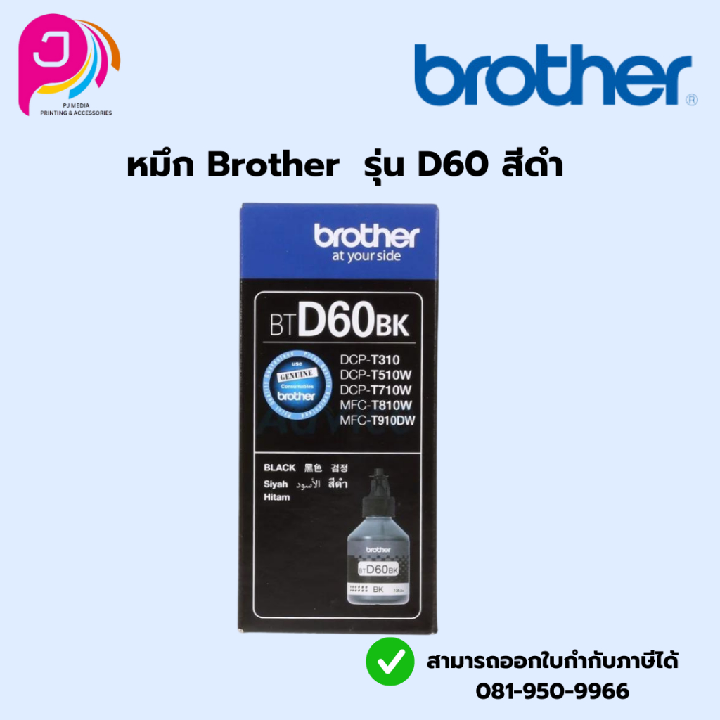 หมึกเติม BROTHER  รุ่น BT - D60 BK