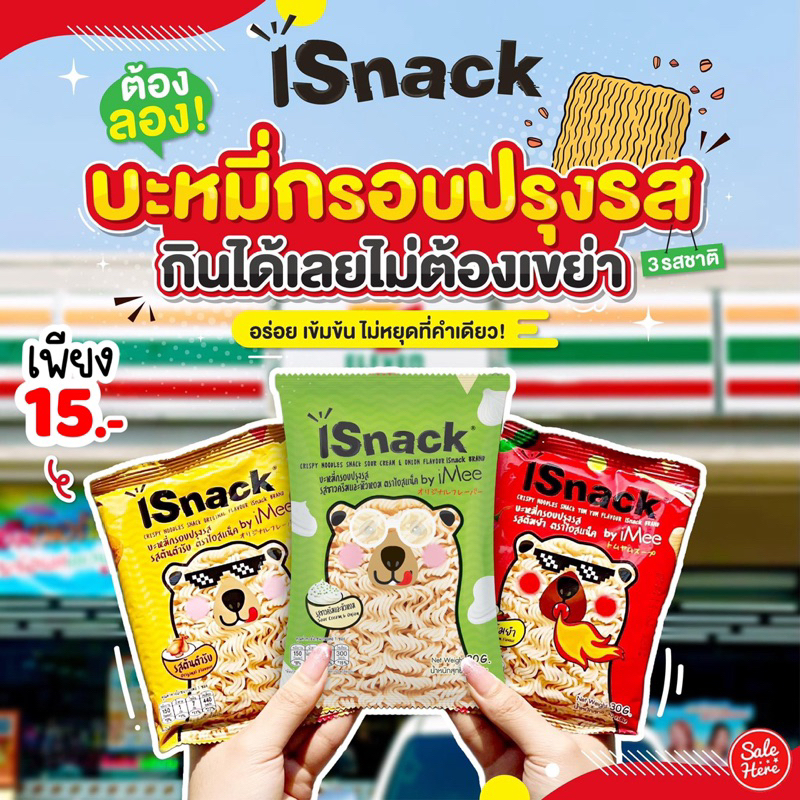 isnack ไอสแน็ค บะหมี่กรอบปรุง 30 กรัม (1ห่อ)