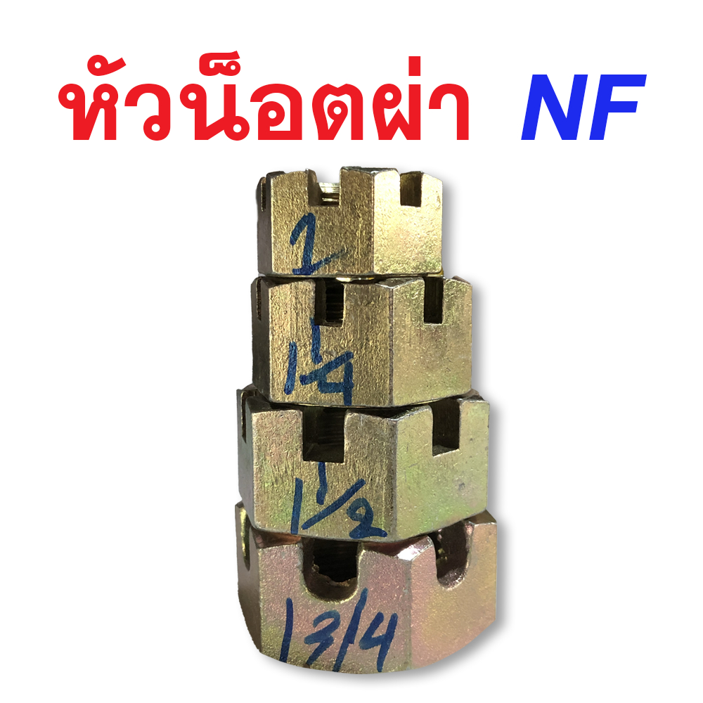 หัวน็อตผ่า NF ขนาด 5/8, 3/4, 7/8, 1'', 1''1/4, 1''1/2, 1''3/4, 2'' นิ้ว