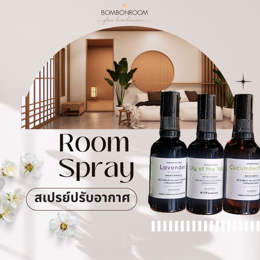 Bombonroom สเปรย์ปรับอากาศ Room Spray ขนาด 15 ml และ 50 ml
