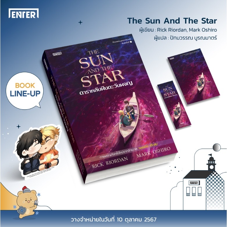 (ไลฟ์ลดอีก100฿) ดาราหลับฝันตะวันผจญ / ผู้แต่ง Rick Riordan, Mark Oshiro (เอ็นเธอร์บุ๊คส์) / หนังสือใหม่ extra13