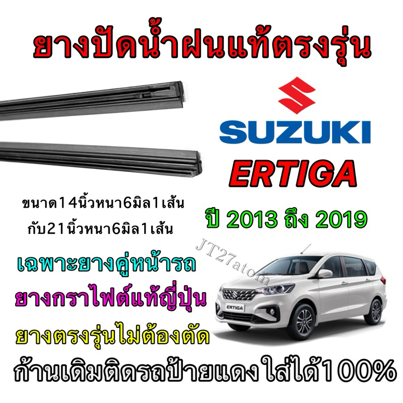 ยางปัดน้ำฝนแท้ตรงรุ่น SUZUKI ERTIGA ใส่รถ ปี2013 ถึง ปี2019 (ขนาดยางยาว14นิ้ว กับ ยาว21นิ้วหนา6มิลคู่)