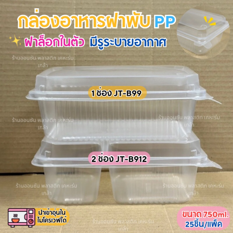 กล่องข้าวพลาสติกฝาติด JT ขนาด750ml เข้าไมโครเวฟได้ (25ชิ้น/เเพ็ค)ฝาปิดเเน่นมาก กล่องอาหารตามสั่ง