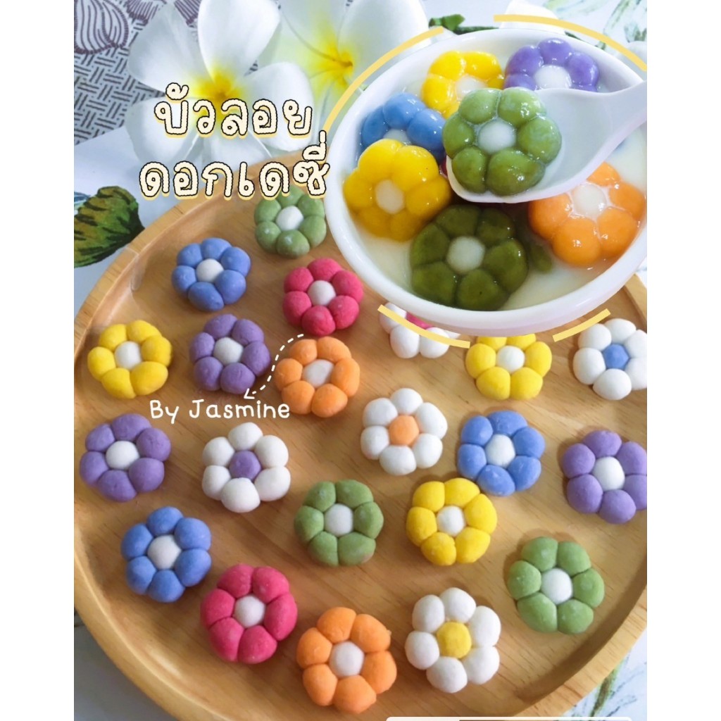 เม็ดบัวลอยดอกไม้ ออแกนิค Home made100% ต้นตำรับสูตรคุณยายBy jasmine ขนาด300กรัม