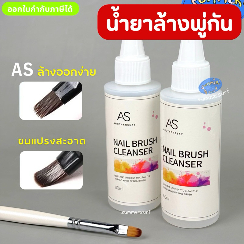 AS น้ำยาล้างพู่กัน น้ำยาล้างแปรง 60ml  AS Nail Brush Cleanser ล้างสะอาด ถนอมแปรง