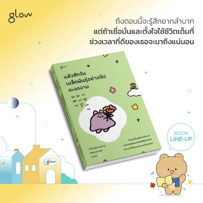 (ไลฟ์ลดอีก100฿) แล้วสักวันเมล็ดพันธุ์อย่างฉันจะงดงาม / เขียนโดย บารีซู (สำนักพิมพ์: Glow) / หนังสือใหม่ extra13