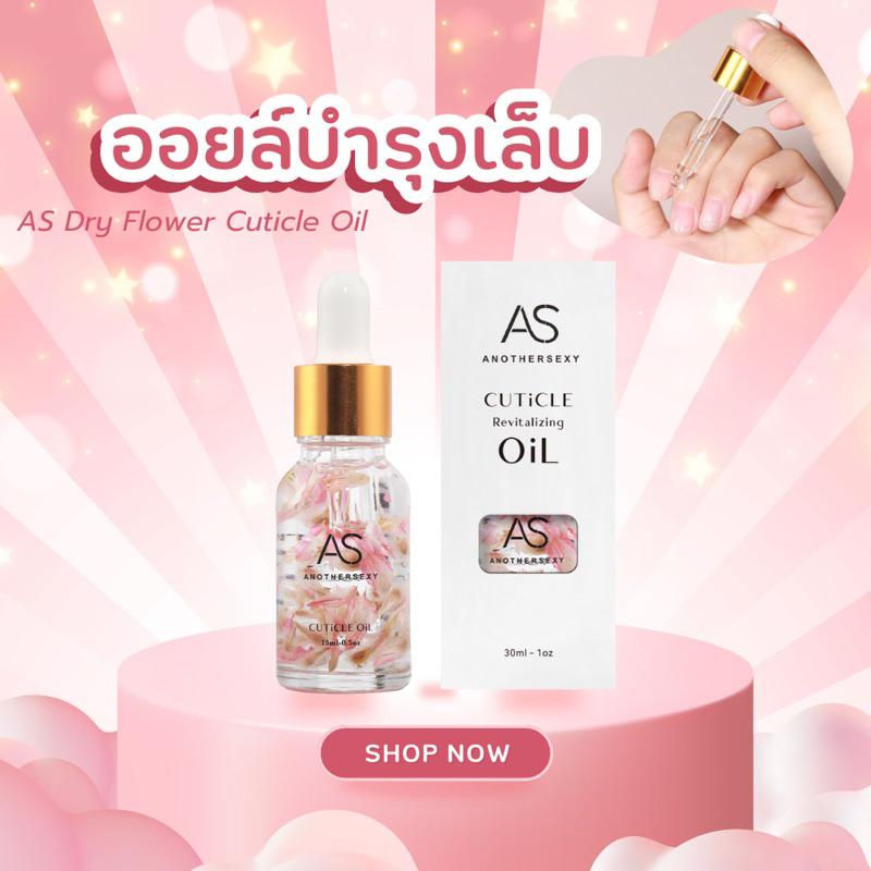 ออยล์บำรุงเล็บแบรนด์AS กลิ่นดอกไม้ต่างๆ ขวดใสสมาร์ทมาก ขนาดพกพา  15ml.