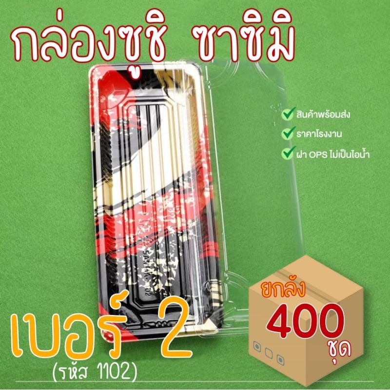 [ยกลัง400ชุด] 1102กล่องซูชิ ถาดซูชิ อาหารญี่ปุ่น ถาดใส่เนื้อ Sashimi