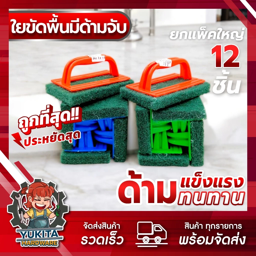 (ยกแพ็ค12ชิ้น) ใยขัดพื้น มีด้ามจับ แปรงล้างห้องน้ำ ติดไบร์ท แปรงขัดพิ้น แปรงชัดสุขภัณฑ์ ขัดผนัง ด้ามจับถนัดมือ