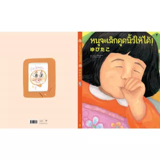 หนูจะเลิกดูดนิ้วให้ได้ - คุเสะ ซานาเอะ