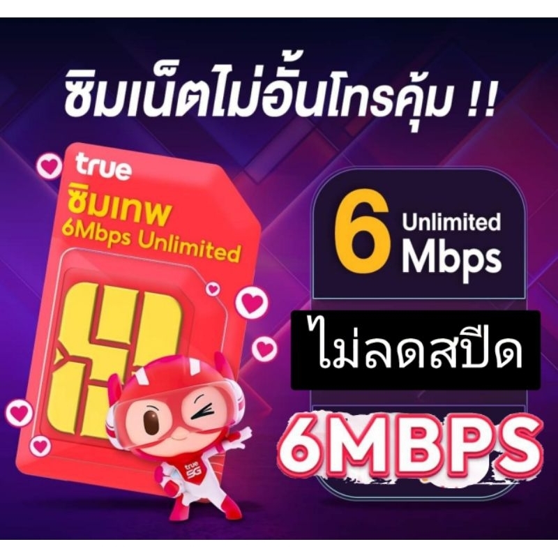 ซิมเทพ 6Mbps ซิมเทพทรู ซิมเทพ6เม็ก simเทพ ซิมรายปี ซิม เน็ตรายปี ซิมเทพ ซิมเน็ต