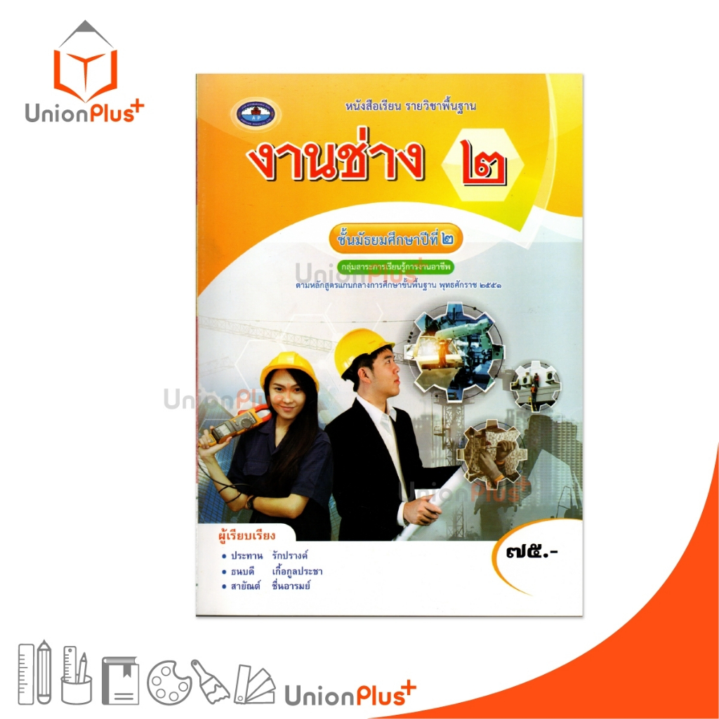 หนังสือเรียน รายวิชาพื้นฐาน งานช่าง ม.2 เอมพันธ์ AP (ฉบับประกันคุณภาพ) #9786160722297