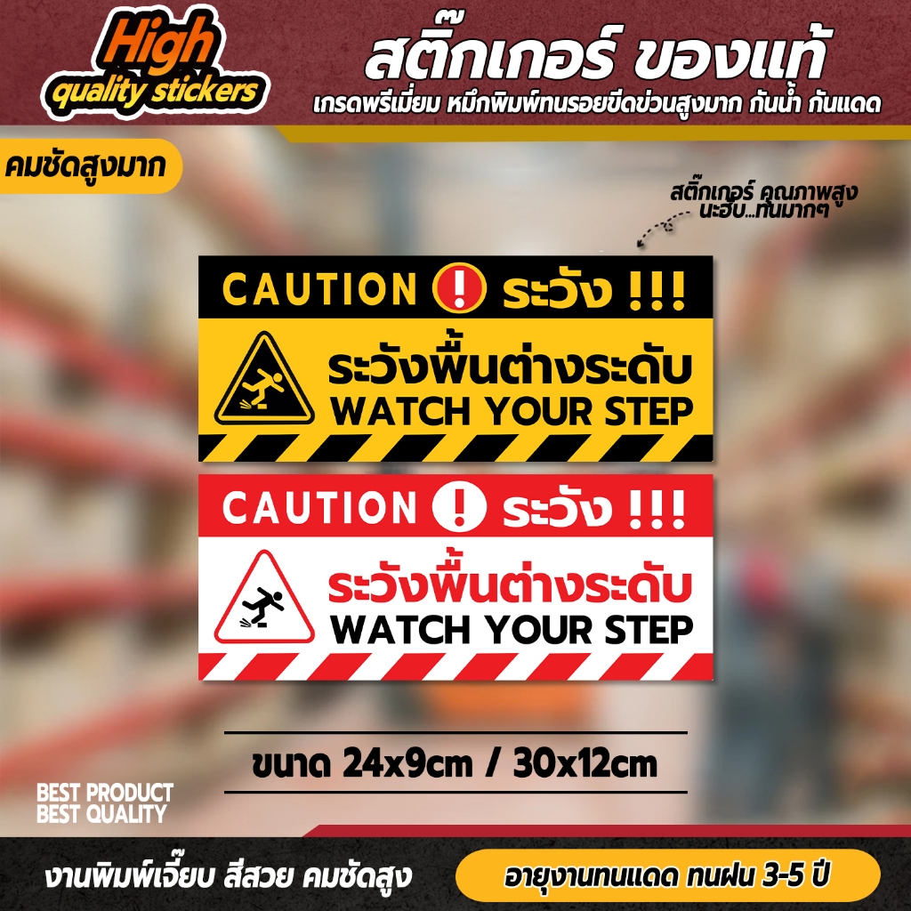 ป้ายระวังพื้นต่างระดับ สติ๊กเกอร์ระวังพื้นต่างระดับ ระวังพื้นต่างระดับ (PVC 3M เคลือบหนาพิเศษกันลื่น คุณภาพดีสุดในตลาด)