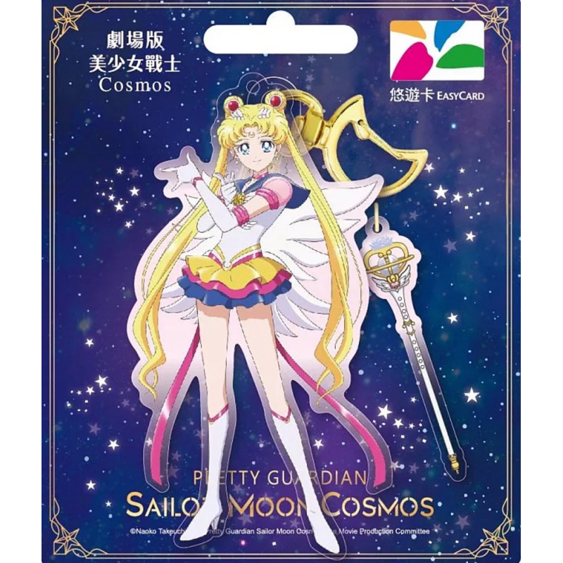 ❤️ Sailor Moon Cosmo Easy Card ⭐️⭐️  บัตรรถไฟฟ้าของไต้หวัน รุ่นพวงกุญแจอะคริลิค