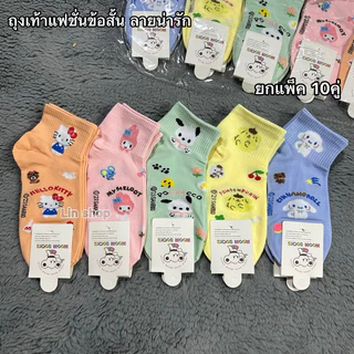 ถุงเท้าแฟชั่นลายน่ารัก 1แพ็ค10คู่ ขนาดฟรีไซส์( 37-41) ผ้าดี ผ้านิ่มยืดใส่สบาย