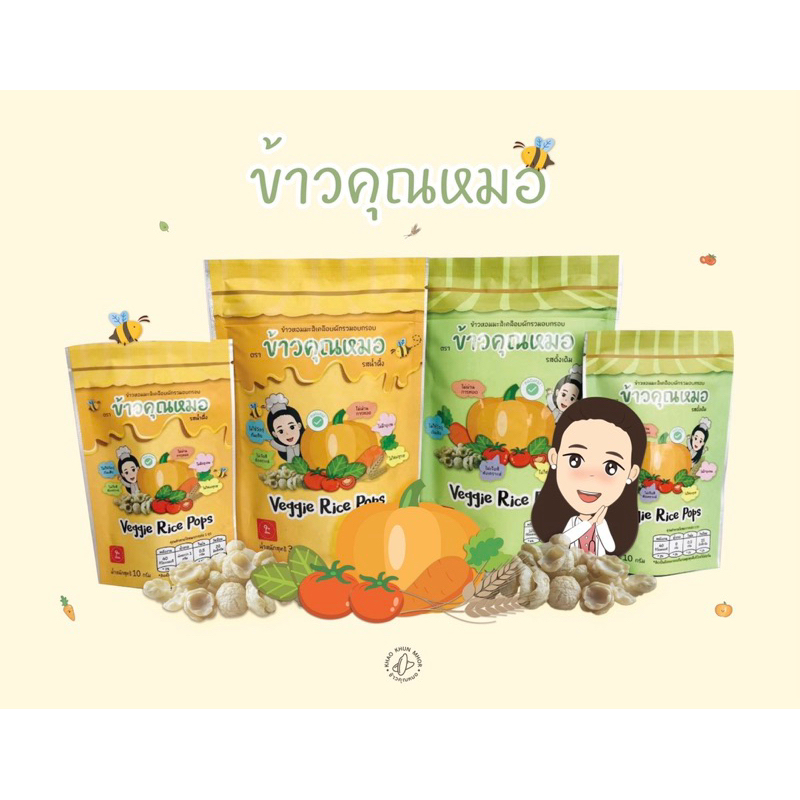ซองใหญ่ ข้าวคุณหมอ ขนมทานเล่น ขนมคลีนข้าวหอมมะลิเคลือบผักรวมอบกรอบ รสดั้งเดิม,รสน้ำผึ้ง 30g