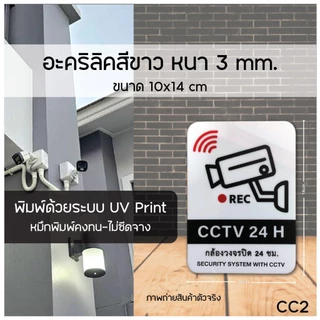 ป้ายกล้องวงจรปิดอะคริลิค-ป้ายเตือนวงจรปิด CCTV 24H