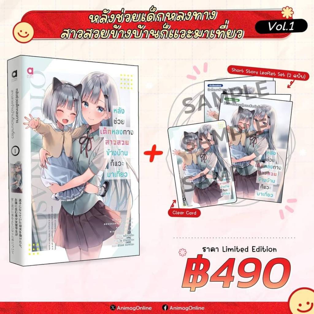 (นิยาย) หลังช่วยเด็กหลงทาง สาวสวยข้างบ้านก็แวะมาเที่ยว เล่มที่ 1 หนังสือนิยาย ไลท์โนเวล มือหนึ่ง animag