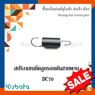 สปริงแขนยืดลูกรอกดันสายพาน รถเกี่ยวข้าว คูโบต้า รุ่น DC70 5T…