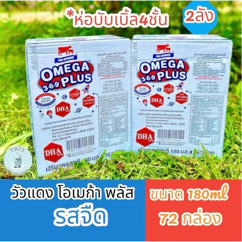 [ยกลัง 2ลัง/72กล่อง] นมวัวแดง โอเมก้า พลัส รสจืด ขนาด180ml x36กล่อง หมดอายุ:เดือน4 ปี68