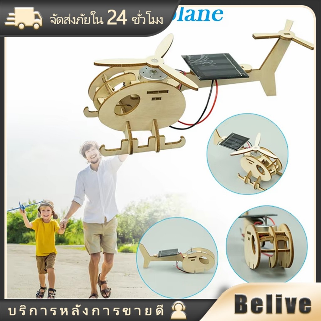 ของเล่นเฮลิคอปเตอร์โซล่าเซลล์ Diy โครงงานสิ่งประดิษฐ์วิทยาศาสตร์ ของเล่นเพื่อการเรียนรู้