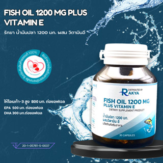 RAKYA FISH OIL PLUS: น้ำมันปลา 1200 มก. ผสมวิตามินอี (ให้โอเ…