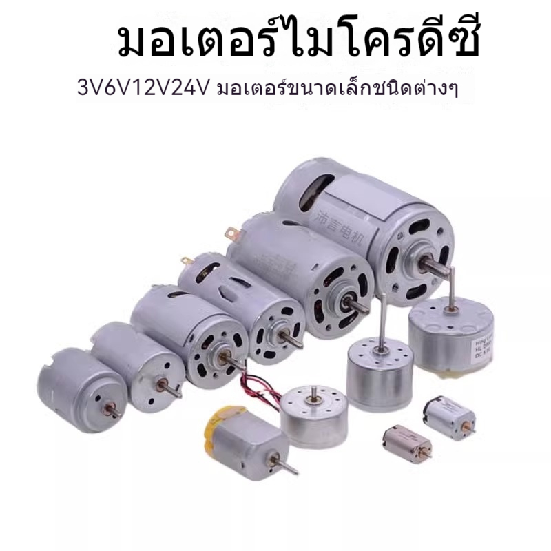 3V5V6V12V24Vมอเตอร์ไฟฟ้ากระแสตรงแบบขนาดเล็กความเร็วสูง เครื่องใช้ในบ้านที่ทำด้วยมือ