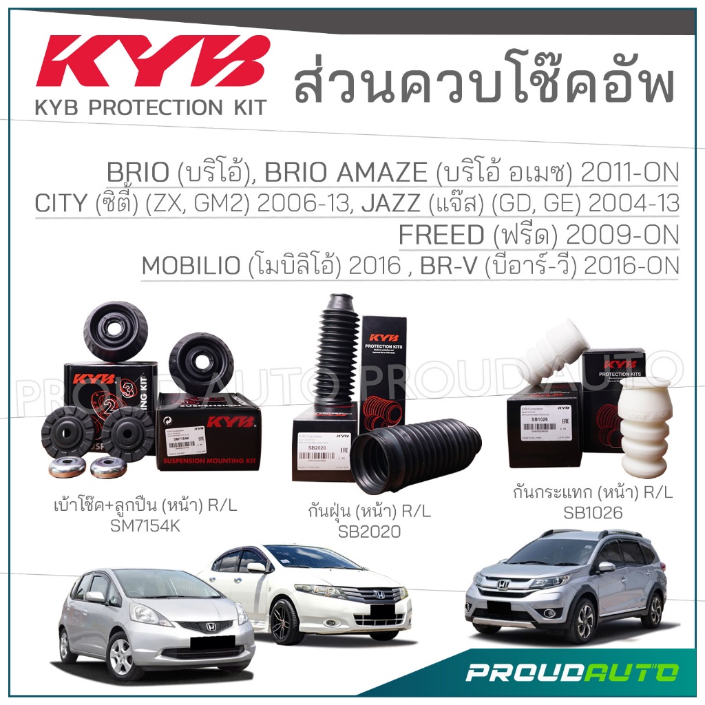 KYB ชุดส่วนควบโช๊คอัพหน้า HONDA BRIO, BRV, AMAZE, MOBILIO / CITY (ZX ,GM) / JAZZ (GD,GE) ปี 2004-2013