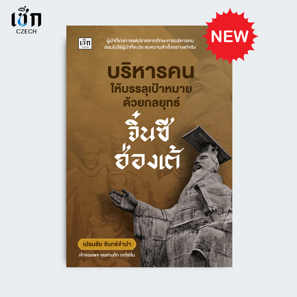 สำนักพิมพ์ เช็ก หนังสือ บริหารคนให้บรรลุเป้าหมาย ด้วยกลยุทธ์จิ๋นซีฮ่องเต้