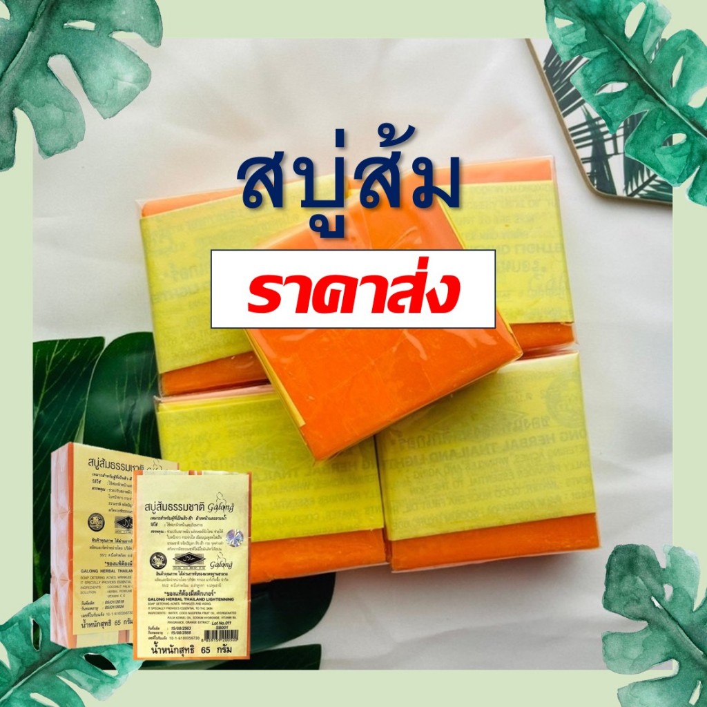 กาลอง สบู่ส้ม สินค้าราคาส่ง ล้างหน้า ถูตัว ขนาด 65 กรัม